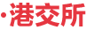 港交所