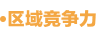 區(qū)域競爭力