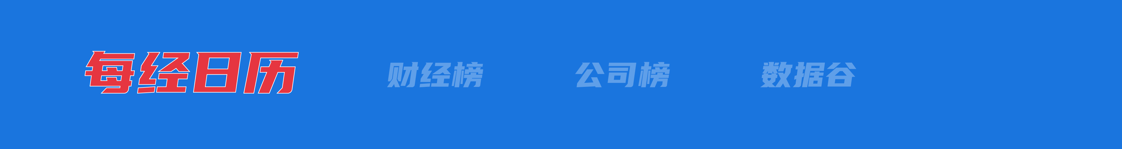 美股集体收涨，微软涨超7%，黄金大跌；换掉马斯克？特斯拉发声；“五一”前大量放票？12306回应；多地门店“反向抹零”，永辉道歉丨每经早参|